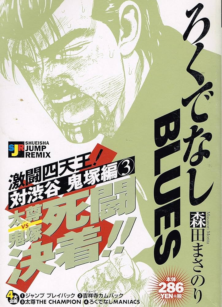 中古】 ろくでなしBLUES 激闘！四天王！ 対渋谷鬼塚編2/集英社